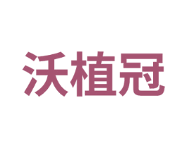 沃植冠