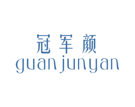 冠军颜