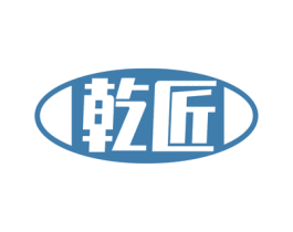 乾匠
