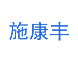 施康丰