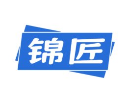 锦匠