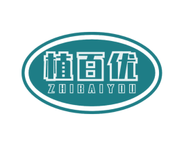 植百优