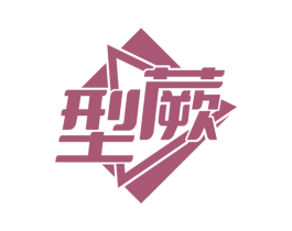 型蕨