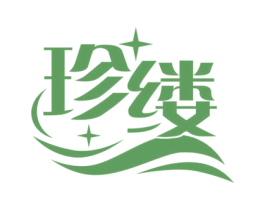 珍缕