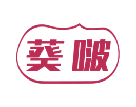 葵啵