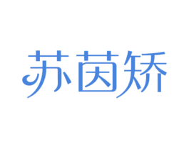 苏茵矫