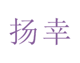 扬幸