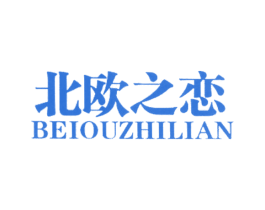 北欧之恋