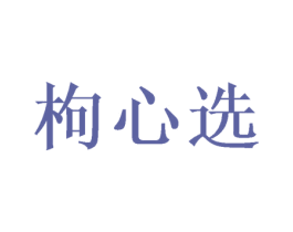枸心选
