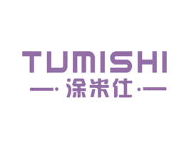 涂米仕