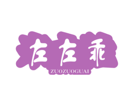 左左乖