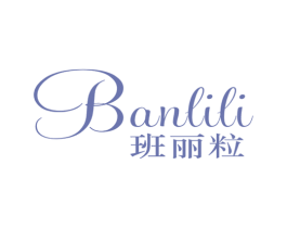 班丽粒