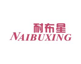 耐布星