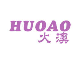 火澳