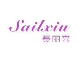赛丽秀SAILXIU