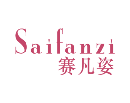 赛凡姿