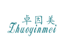 卓因美