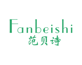 范贝诗