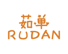 茹单