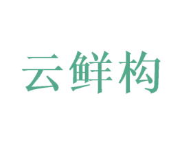 云鲜构