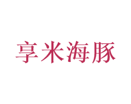 享米海豚