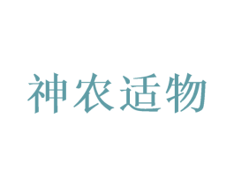 神农适物