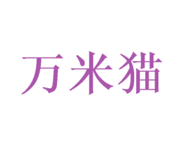 万米猫