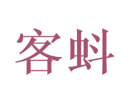 客蚪