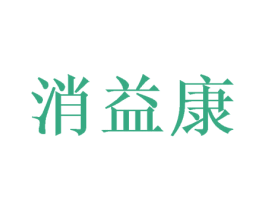 消益康