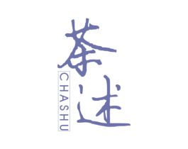 茶述