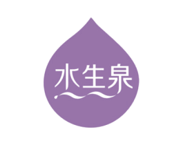 水生泉