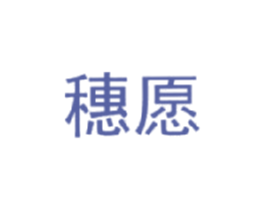 穗愿