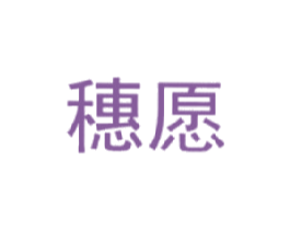 穗愿
