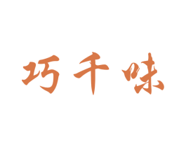巧千味