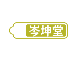 岑坤堂