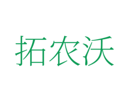 拓农沃
