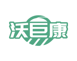 沃巨康