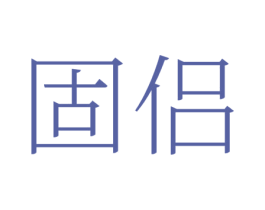 固侣