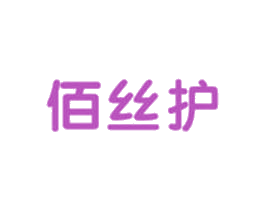 佰丝护