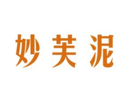 妙芙泥