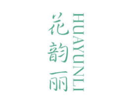 花韵丽