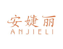 安婕丽