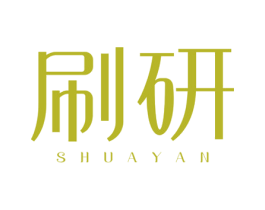 刷研