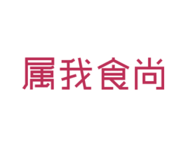 属我食尚
