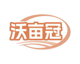 沃亩冠