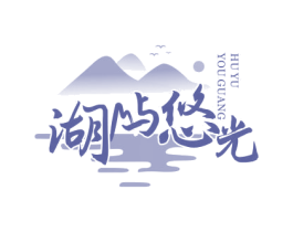 湖屿悠光