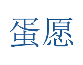 蛋愿