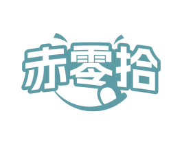 赤零拾