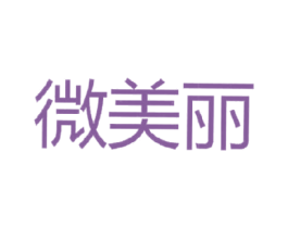 微美丽
