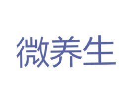 微养生